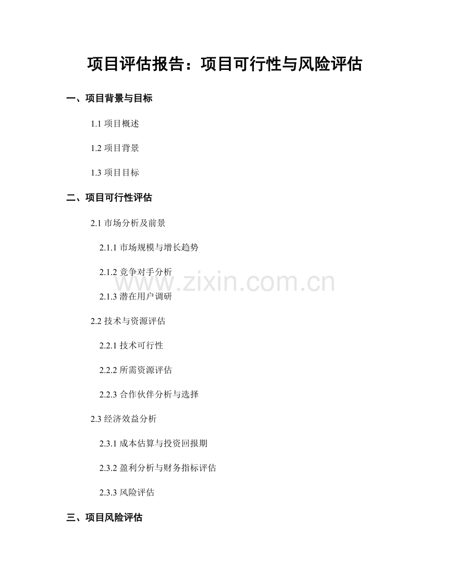 项目评估报告：项目可行性与风险评估.docx_第1页