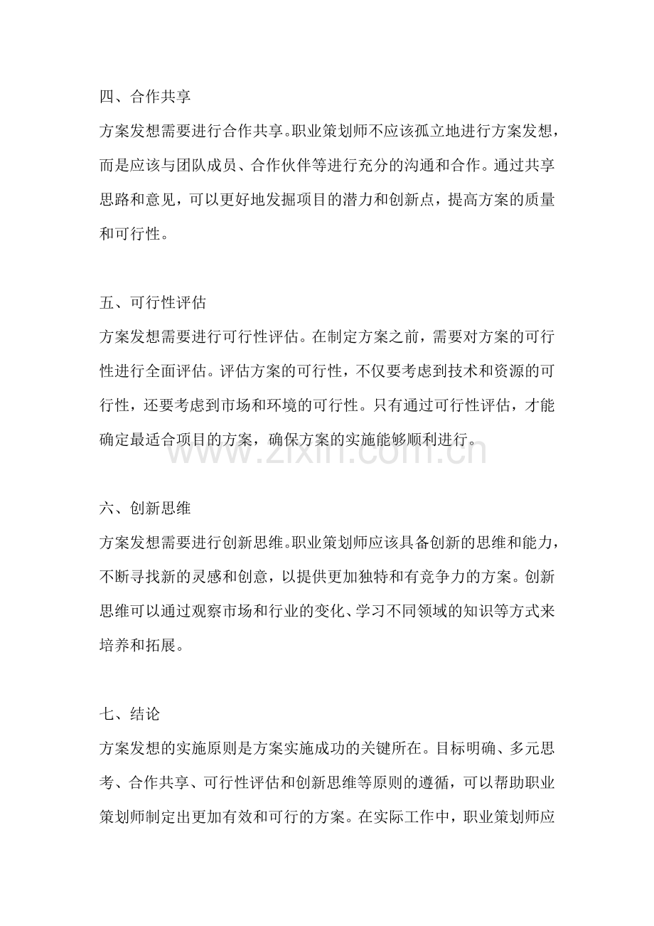 方案发想的实施原则有哪些要求.docx_第2页