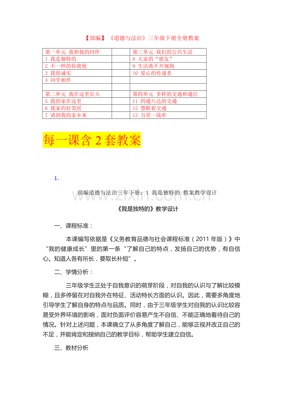 部编-教材三年级道德与法治下册教案全集优质.doc_第1页