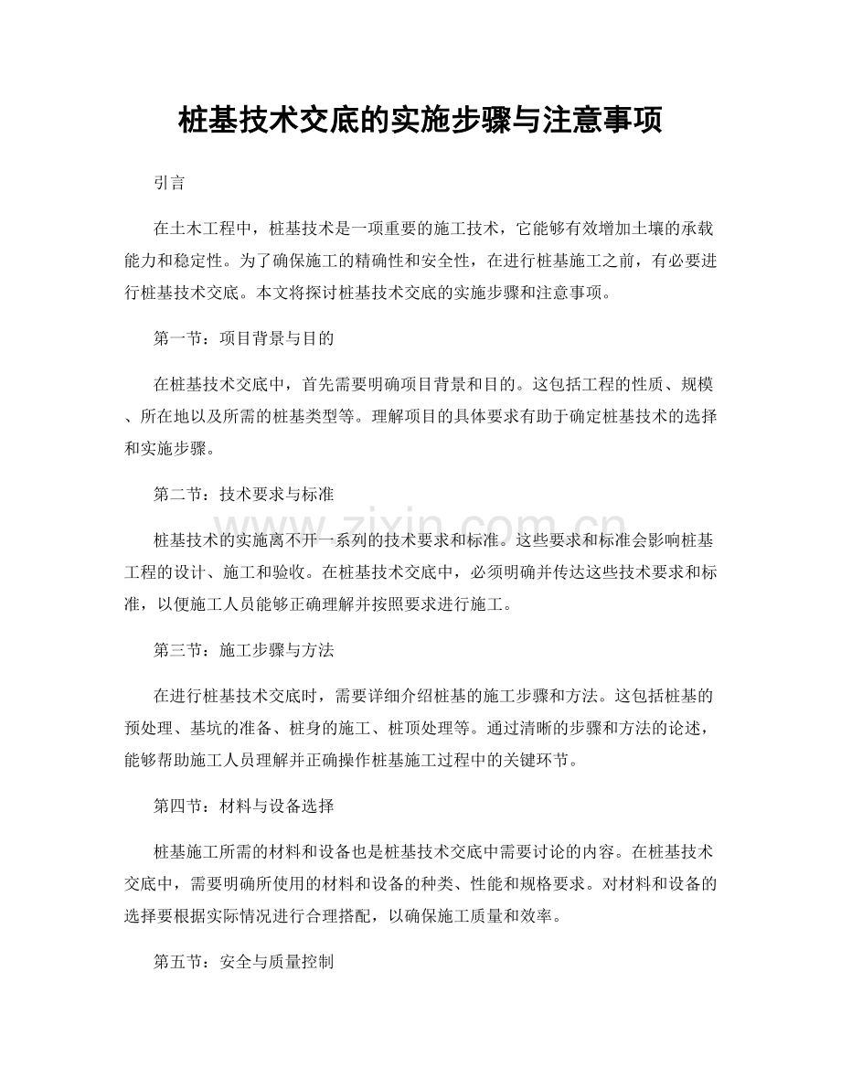 桩基技术交底的实施步骤与注意事项.docx_第1页