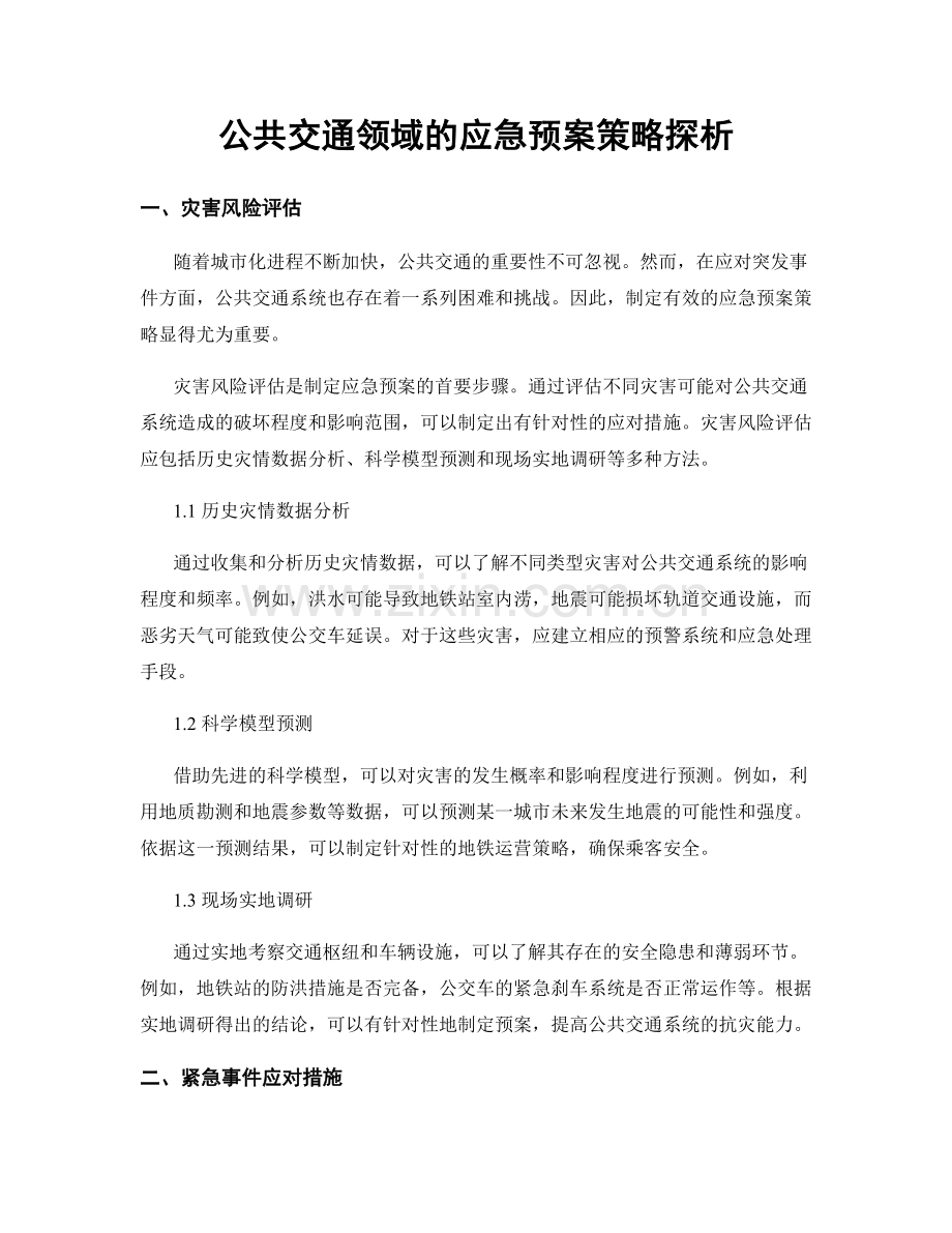 公共交通领域的应急预案策略探析.docx_第1页