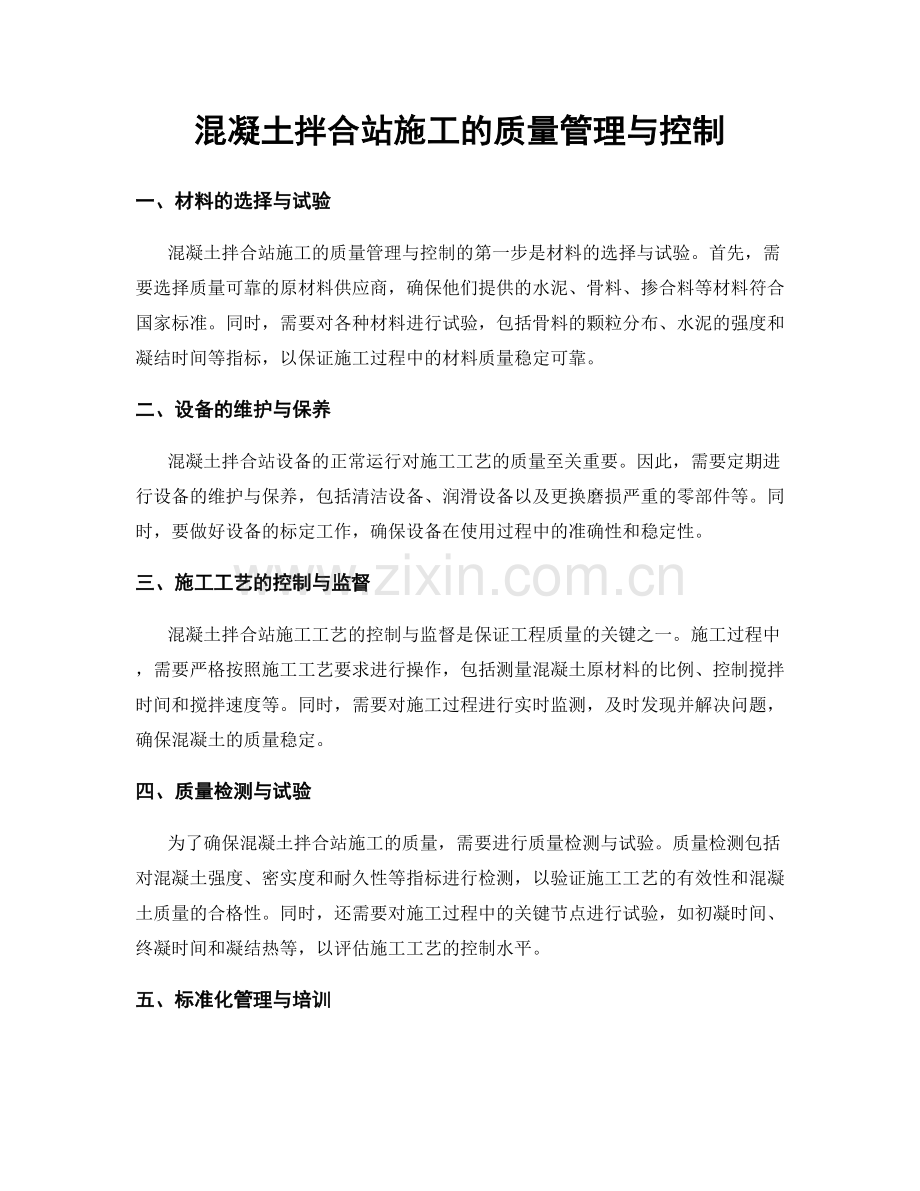 混凝土拌合站施工的质量管理与控制.docx_第1页