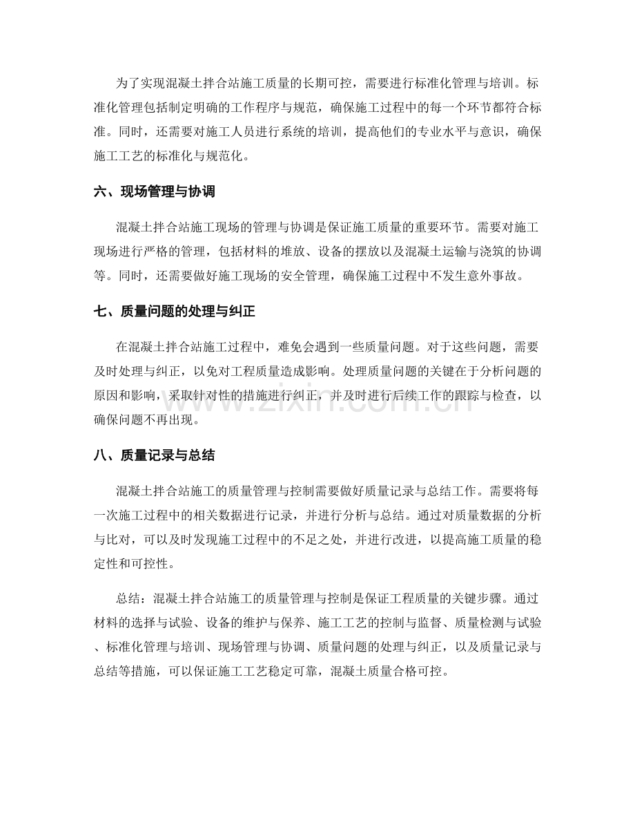 混凝土拌合站施工的质量管理与控制.docx_第2页