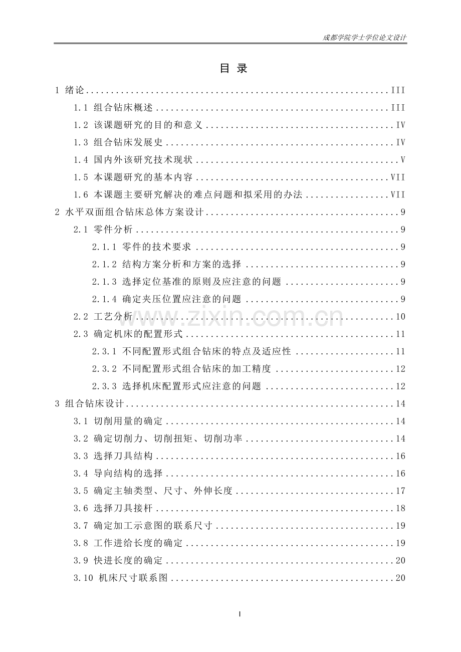 水平双面组合钻床设计本科论文.doc_第1页