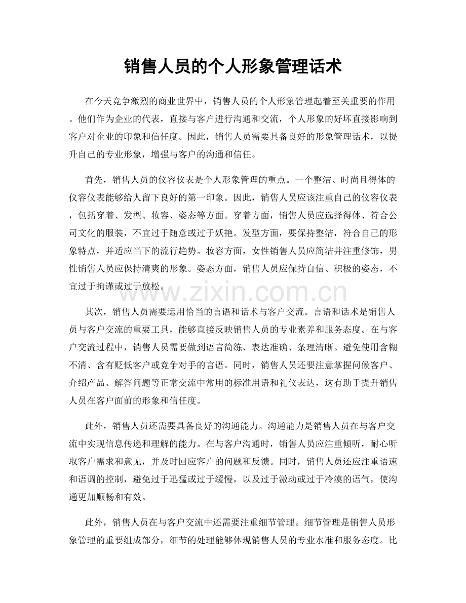 销售人员的个人形象管理话术.docx_第1页