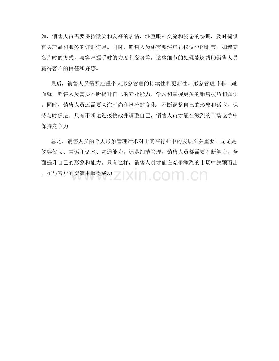 销售人员的个人形象管理话术.docx_第2页