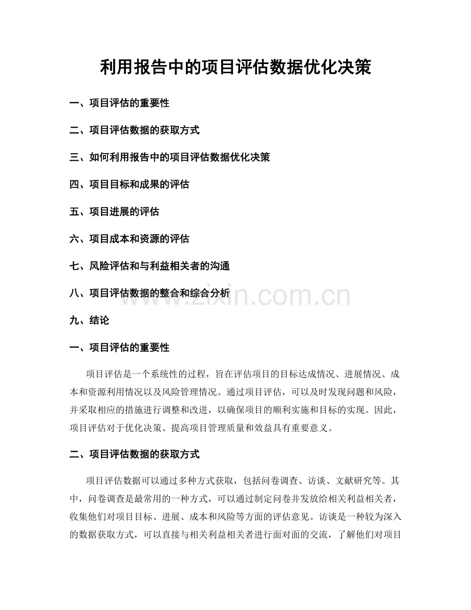 利用报告中的项目评估数据优化决策.docx_第1页