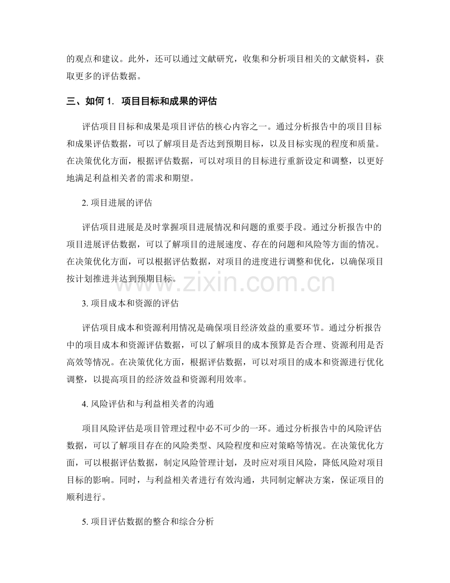 利用报告中的项目评估数据优化决策.docx_第2页