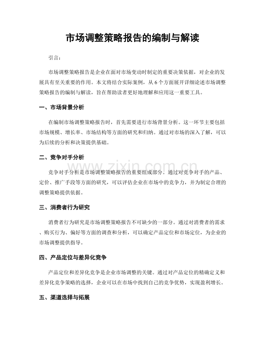 市场调整策略报告的编制与解读.docx_第1页