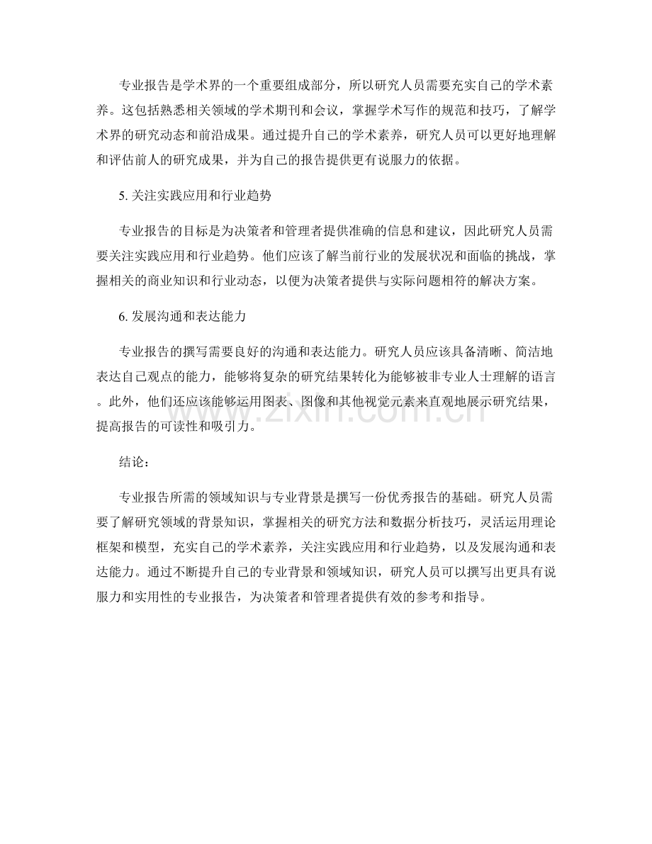 专业报告所需的领域知识与专业背景.docx_第2页