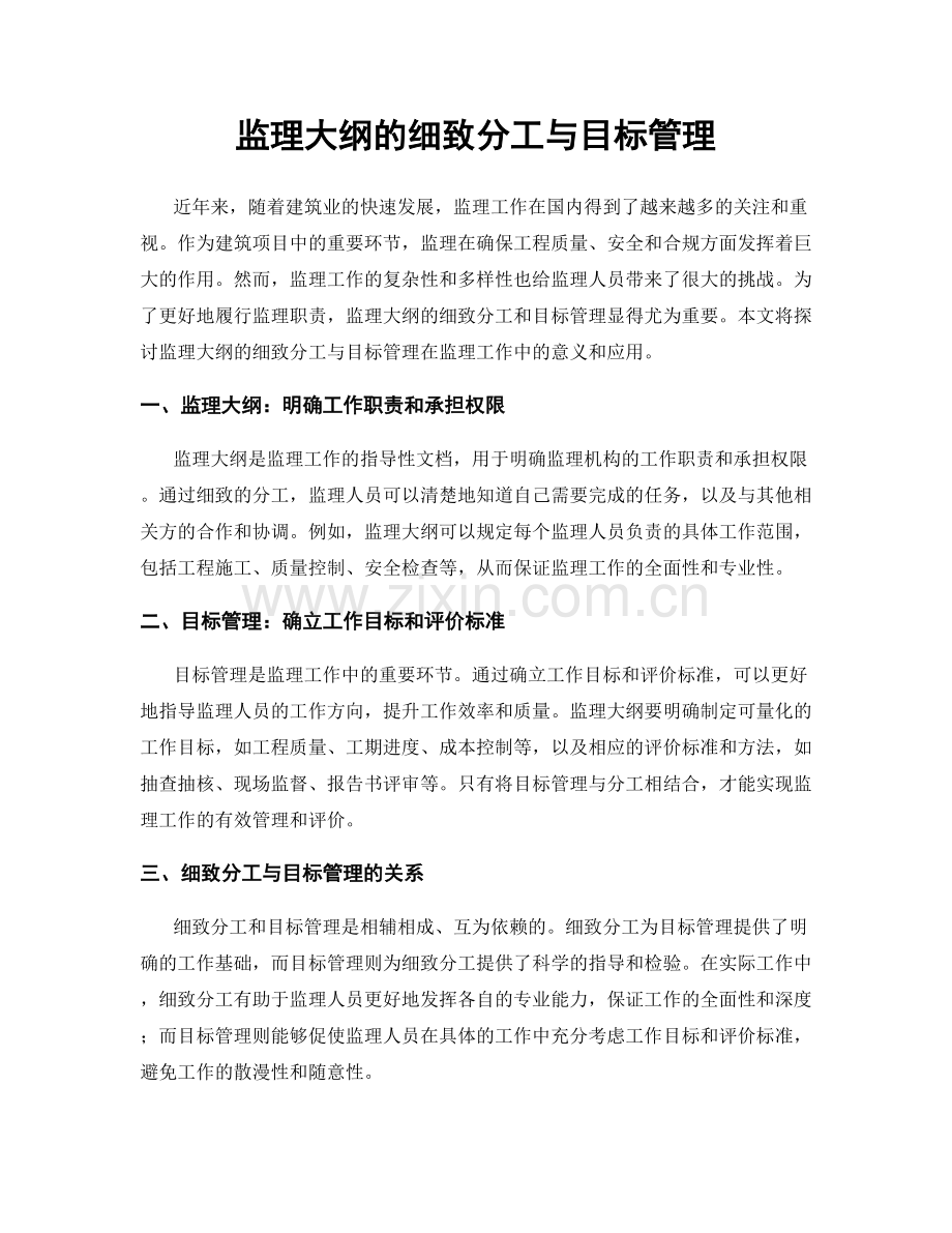 监理大纲的细致分工与目标管理.docx_第1页