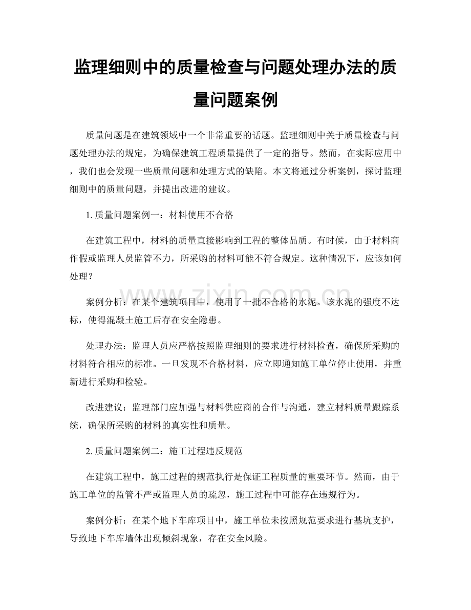 监理细则中的质量检查与问题处理办法的质量问题案例.docx_第1页