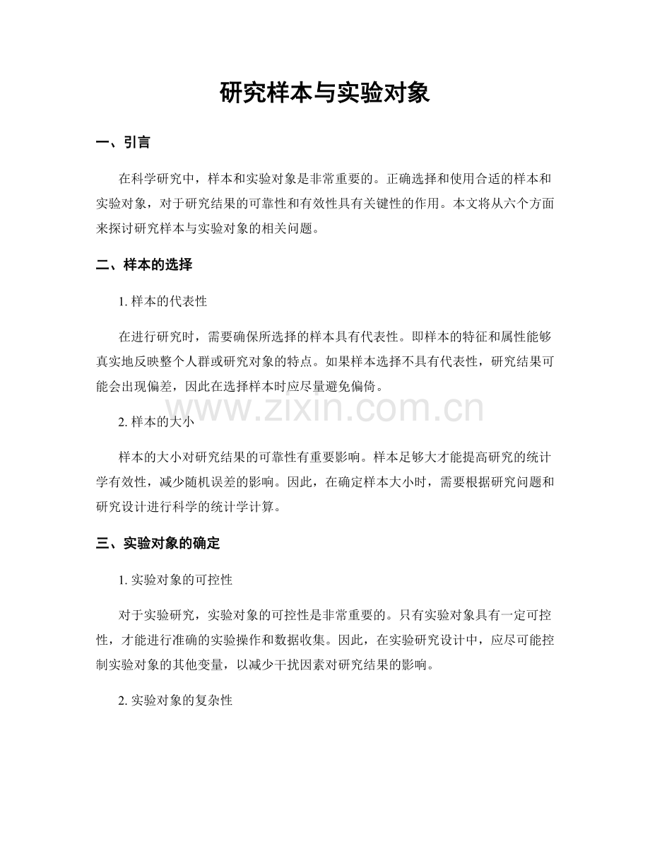 研究样本与实验对象.docx_第1页