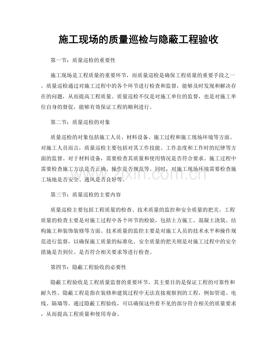 施工现场的质量巡检与隐蔽工程验收.docx_第1页