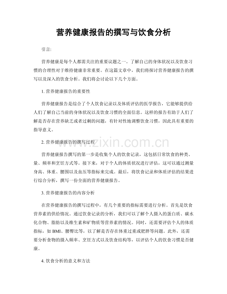 营养健康报告的撰写与饮食分析.docx_第1页
