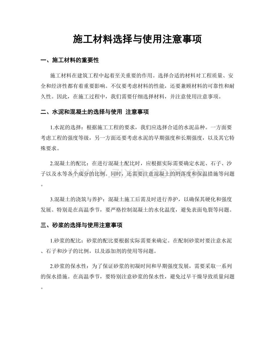 施工材料选择与使用注意事项.docx_第1页