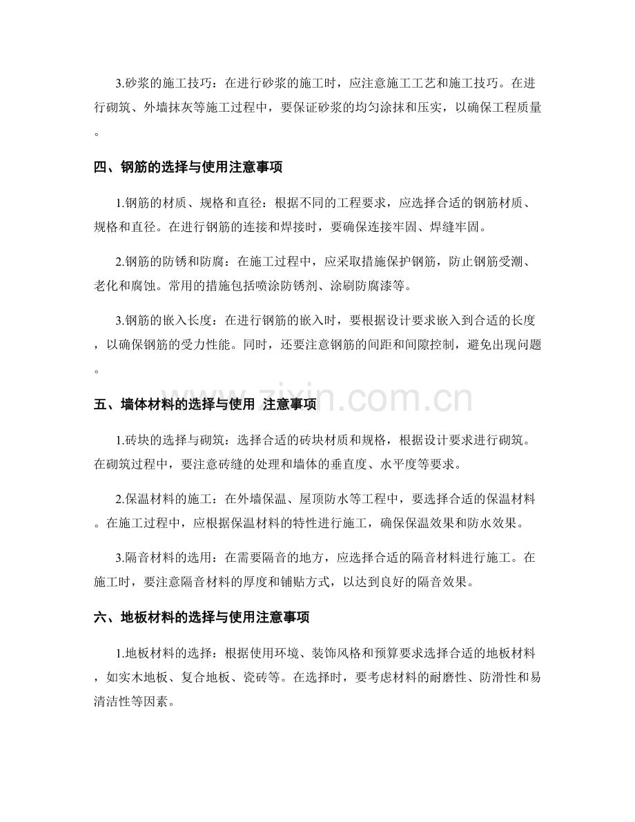 施工材料选择与使用注意事项.docx_第2页