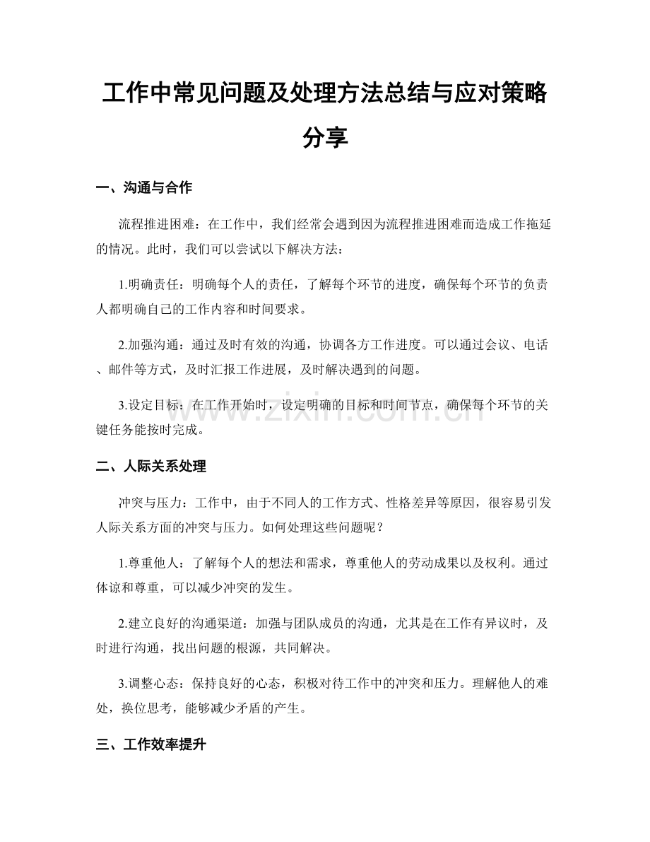 工作中常见问题及处理方法总结与应对策略分享.docx_第1页