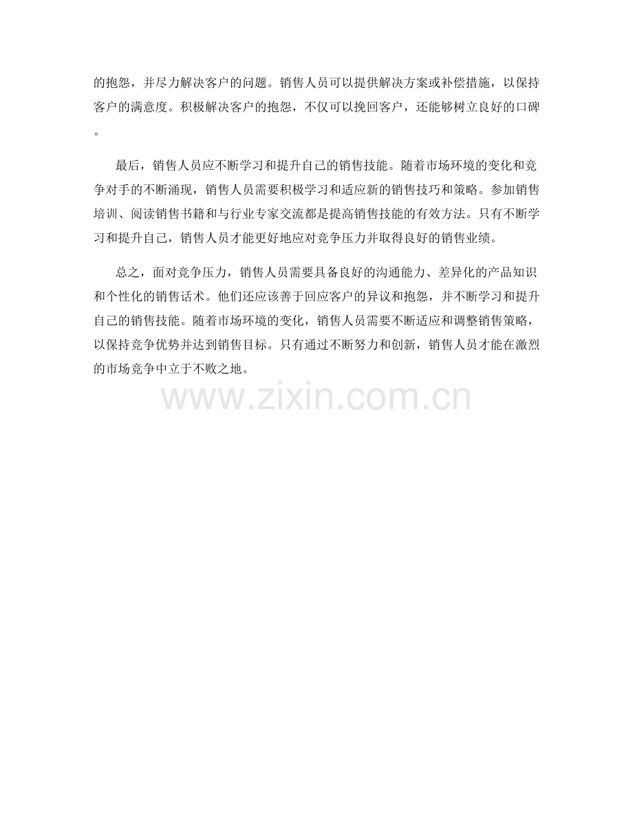 销售话术如何应对竞争压力.docx_第2页