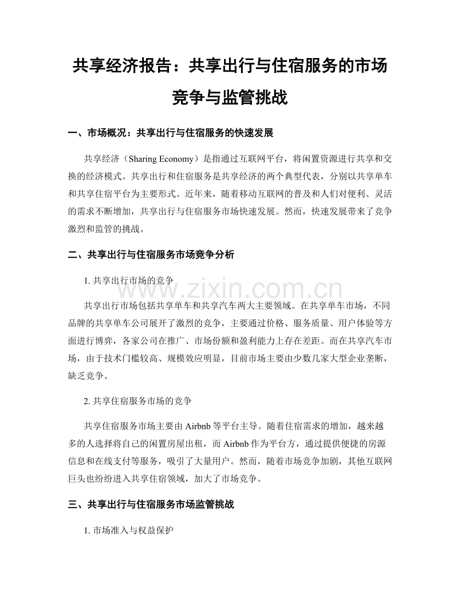 共享经济报告：共享出行与住宿服务的市场竞争与监管挑战.docx_第1页