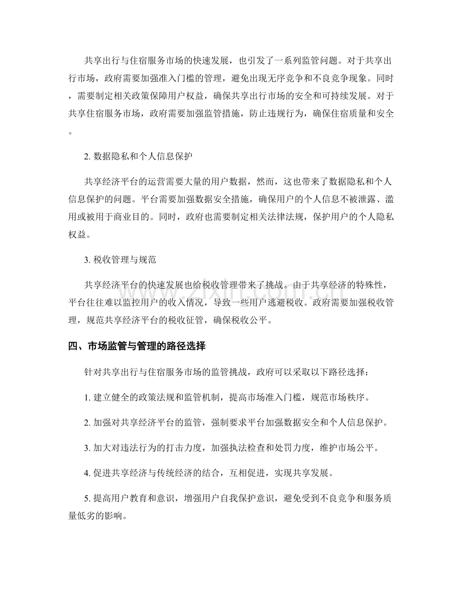 共享经济报告：共享出行与住宿服务的市场竞争与监管挑战.docx_第2页