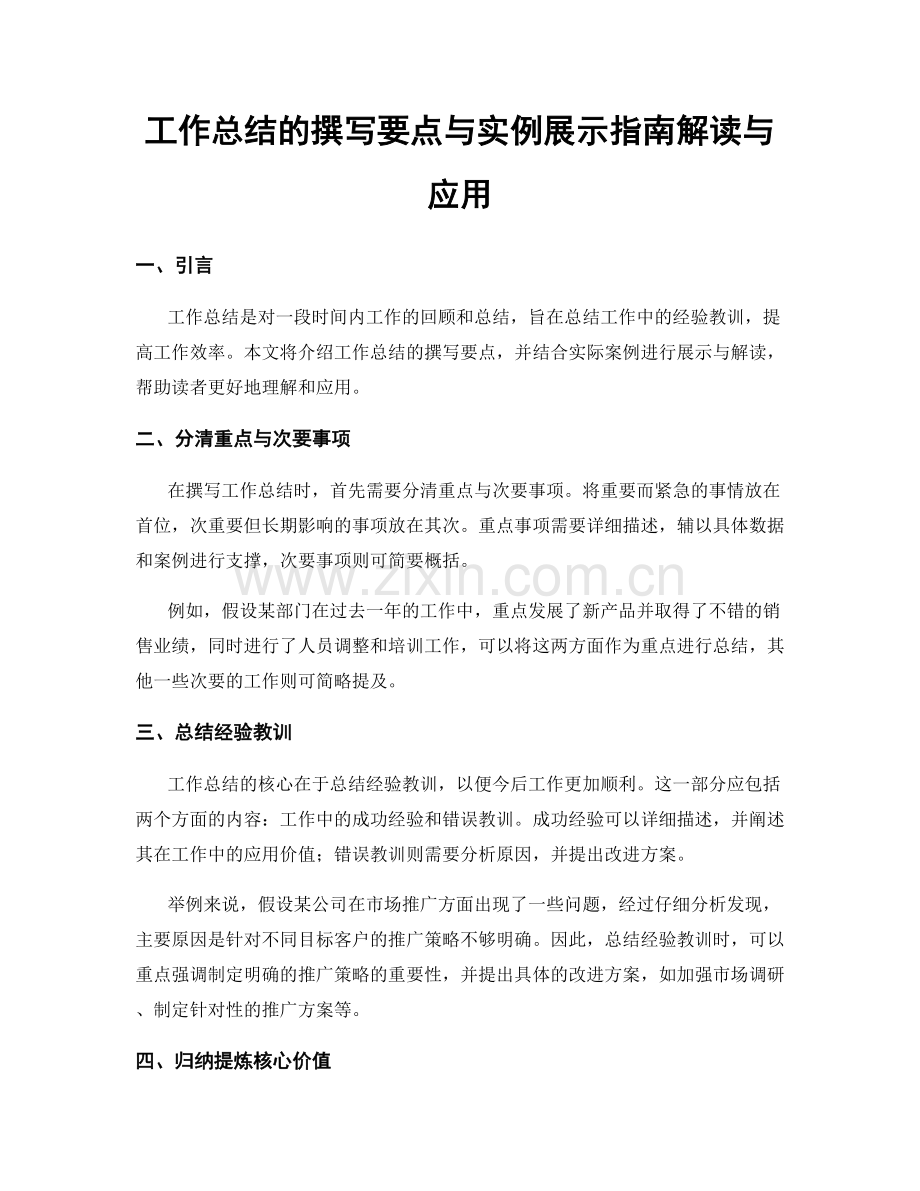 工作总结的撰写要点与实例展示指南解读与应用.docx_第1页