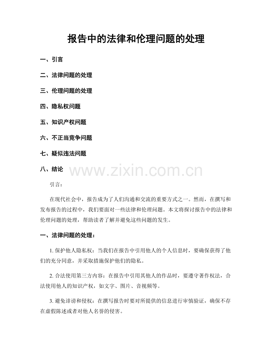 报告中的法律和伦理问题的处理.docx_第1页