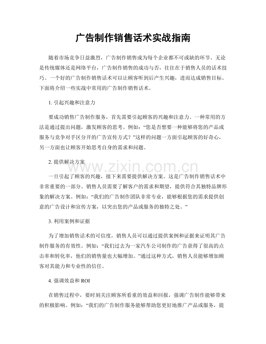 广告制作销售话术实战指南.docx_第1页