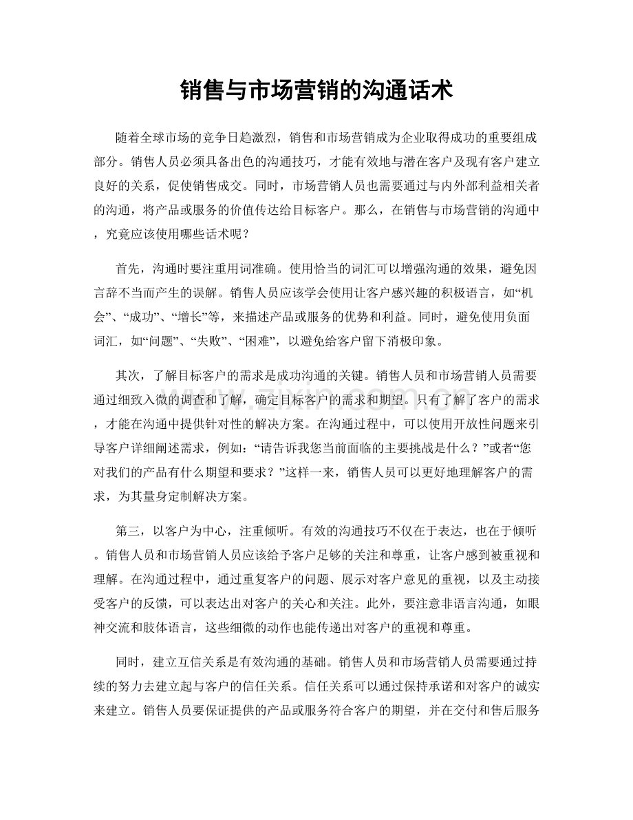销售与市场营销的沟通话术.docx_第1页