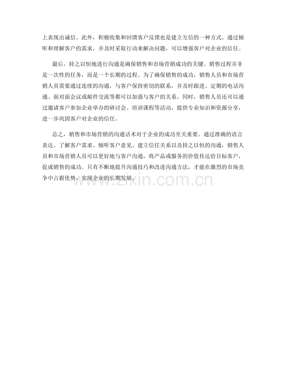 销售与市场营销的沟通话术.docx_第2页