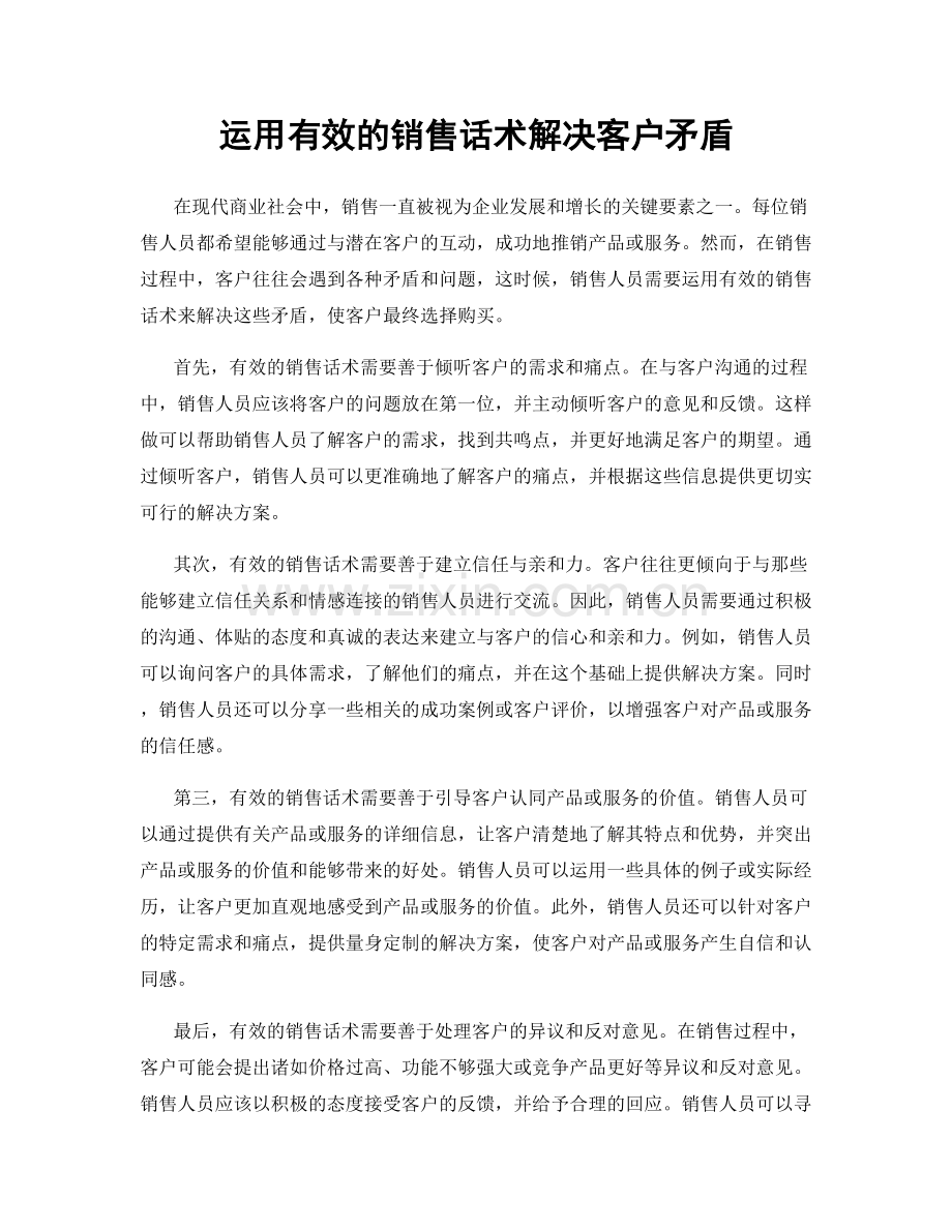 运用有效的销售话术解决客户矛盾.docx_第1页