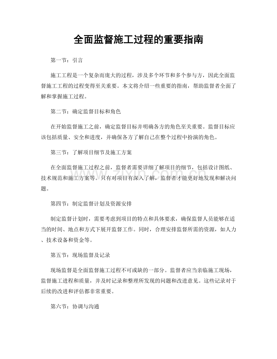 全面监督施工过程的重要指南.docx_第1页