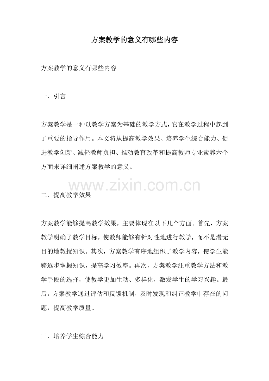 方案教学的意义有哪些内容.docx_第1页