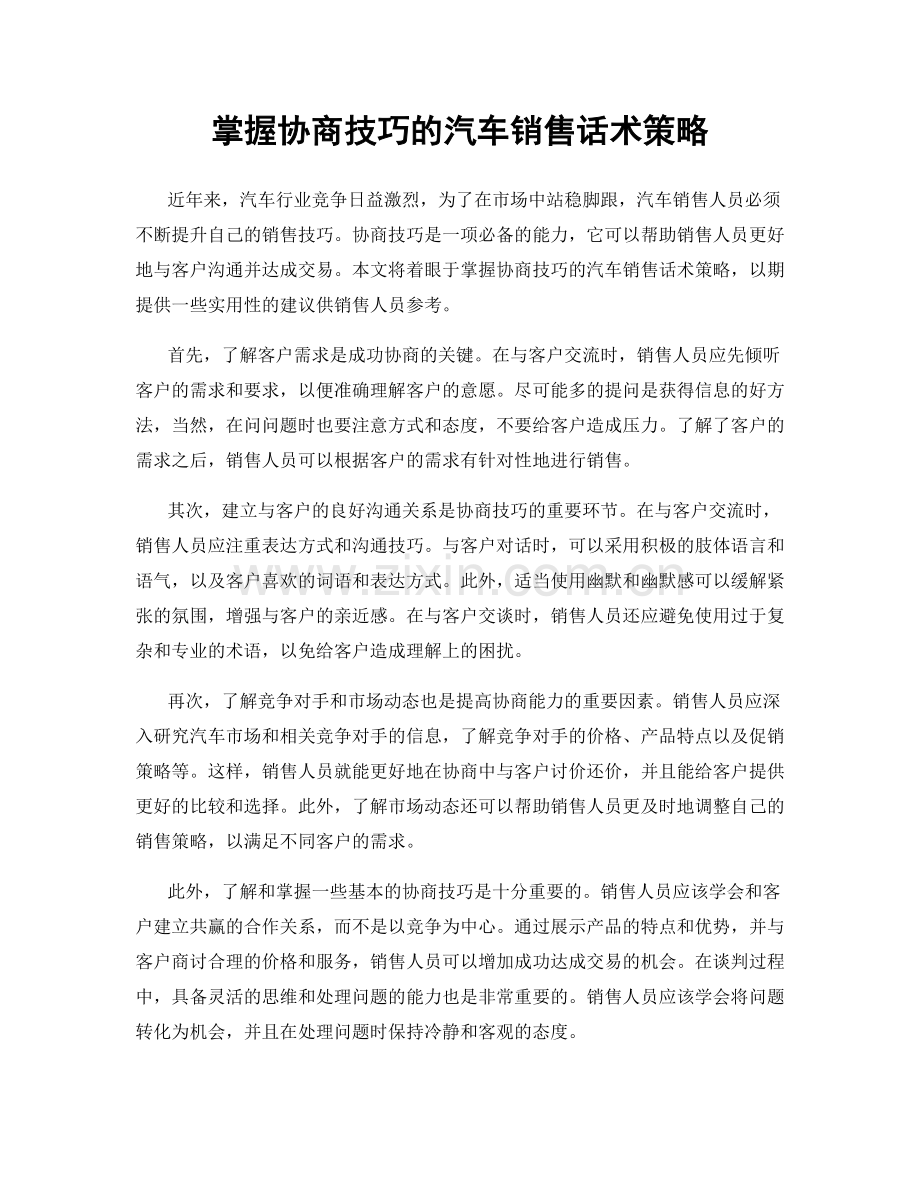 掌握协商技巧的汽车销售话术策略.docx_第1页