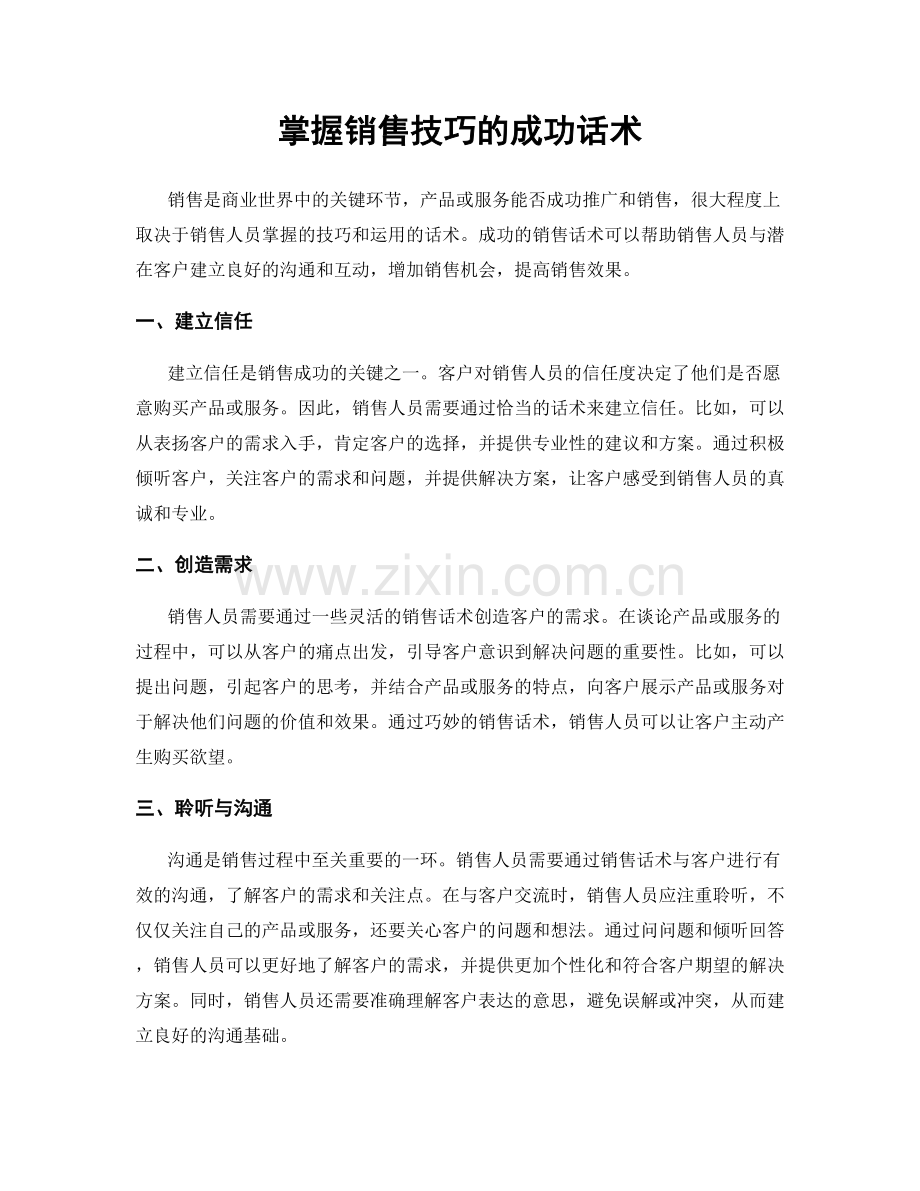 掌握销售技巧的成功话术.docx_第1页
