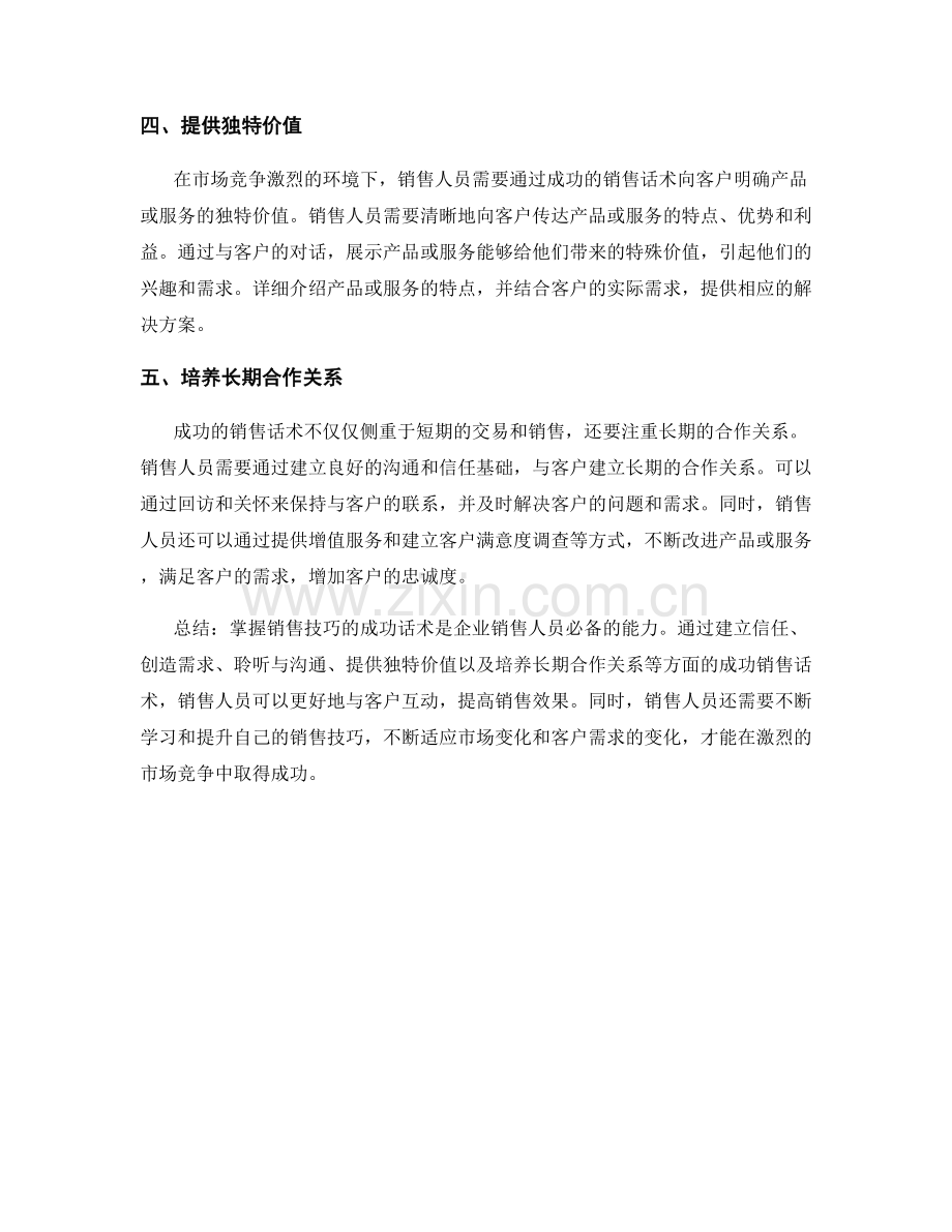 掌握销售技巧的成功话术.docx_第2页