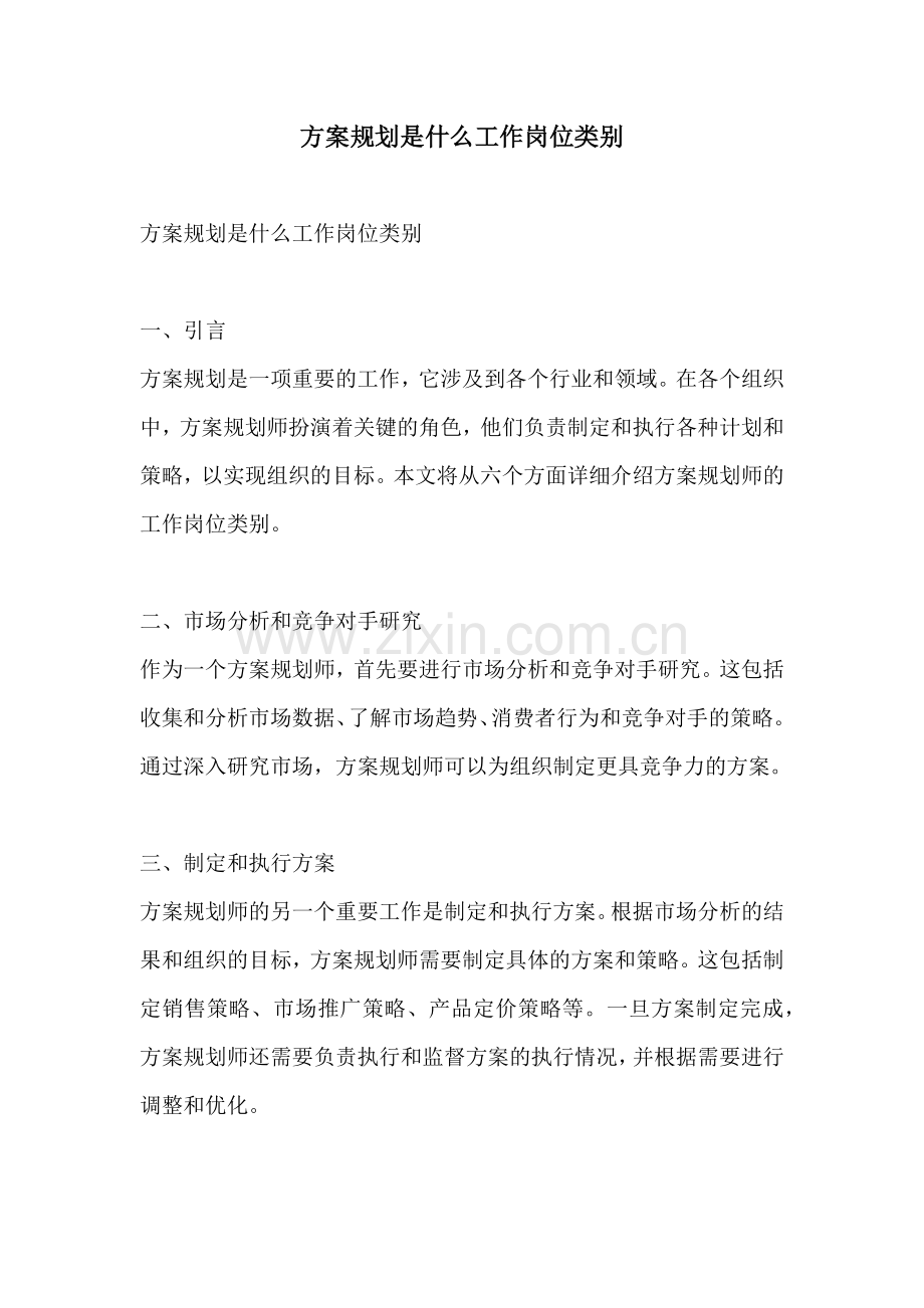 方案规划是什么工作岗位类别.docx_第1页