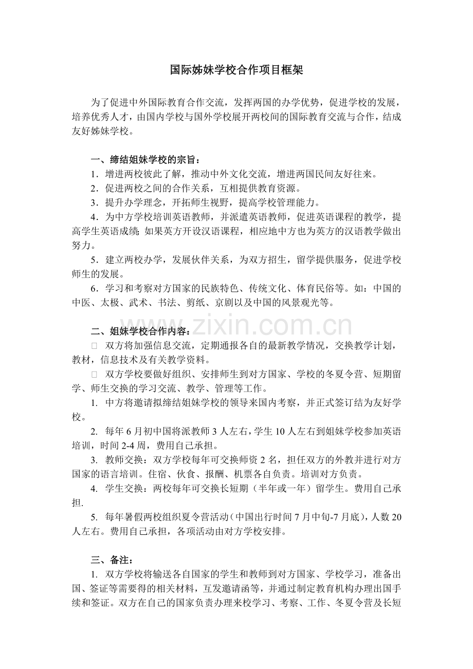 国际姐妹学校合作框架协议.doc_第1页