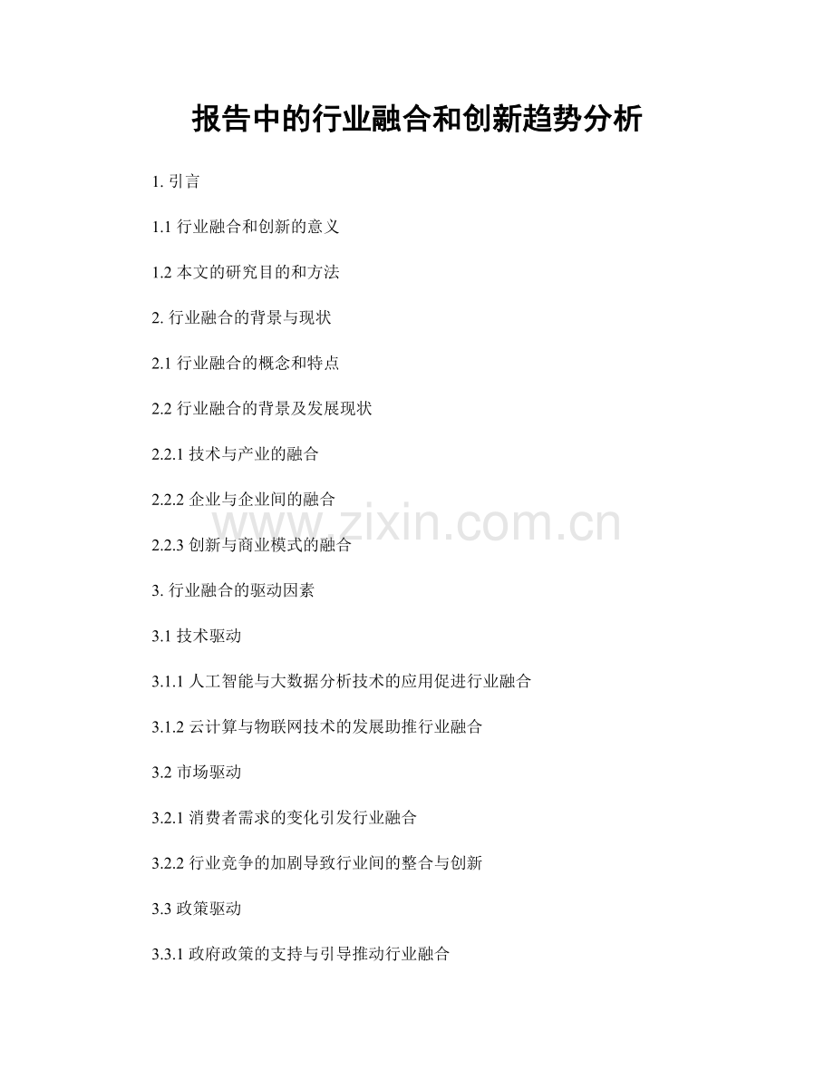 报告中的行业融合和创新趋势分析.docx_第1页