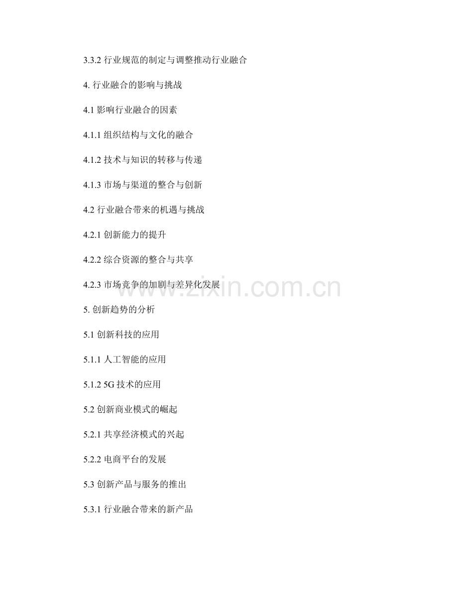 报告中的行业融合和创新趋势分析.docx_第2页