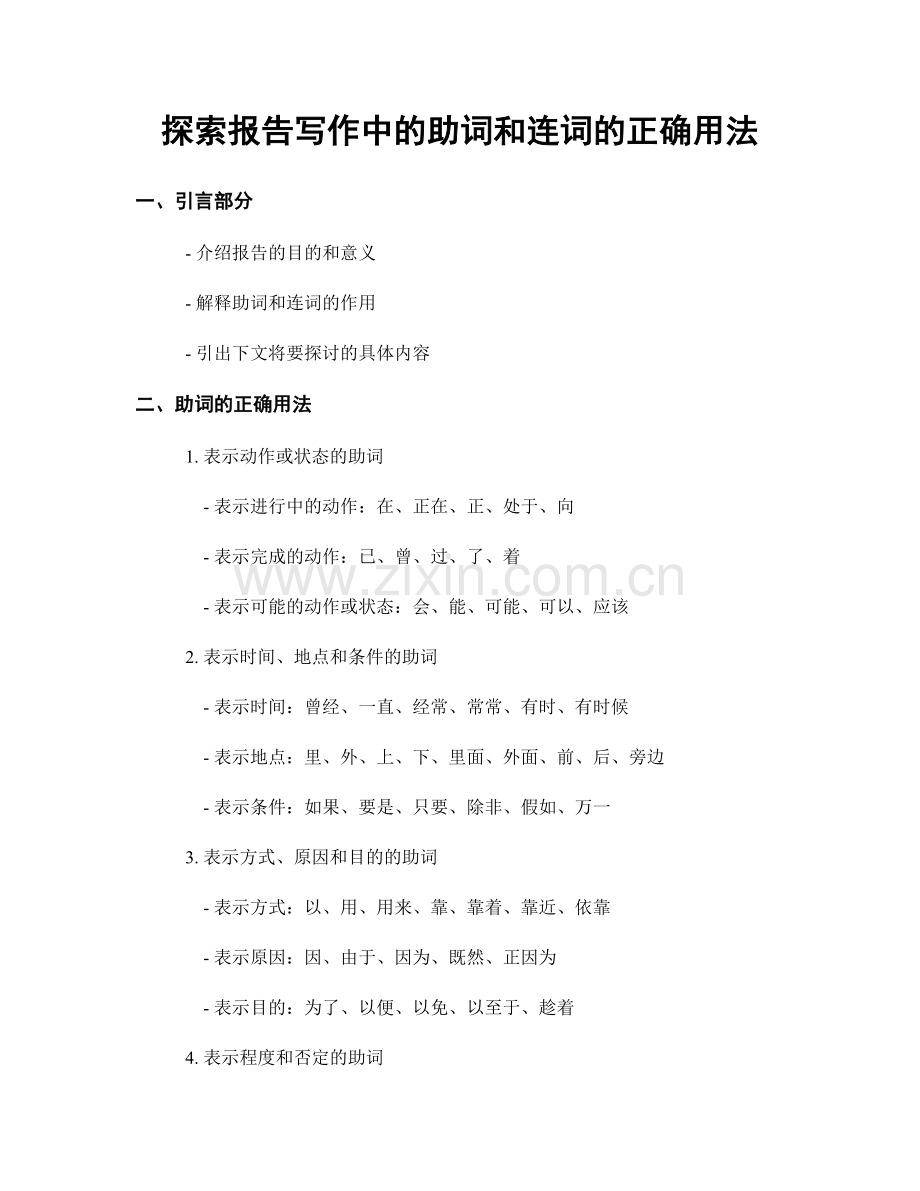 探索报告写作中的助词和连词的正确用法.docx_第1页