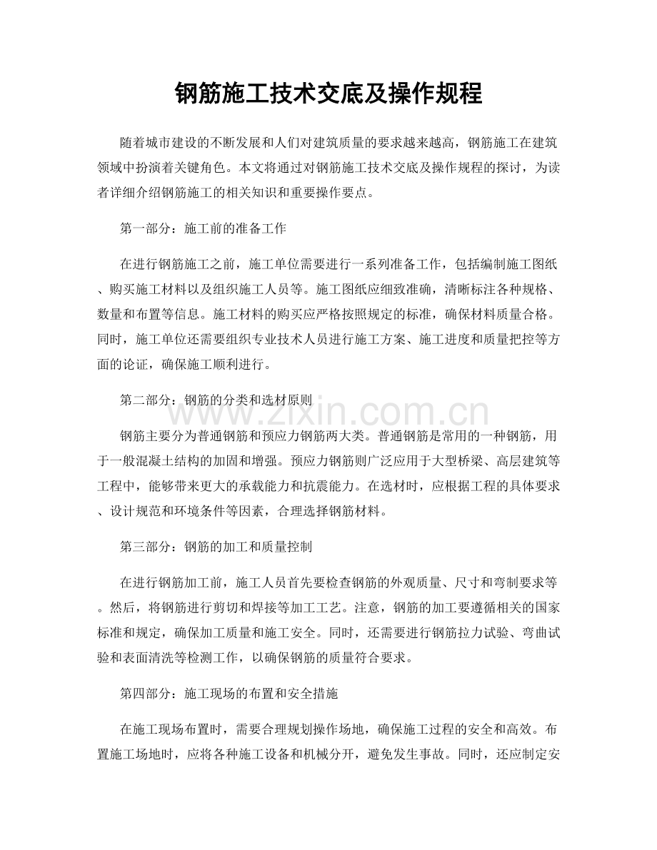 钢筋施工技术交底及操作规程.docx_第1页