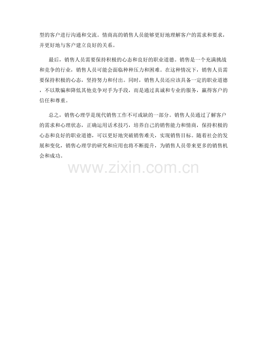 销售心理学揭秘：运用话术突破销售难关.docx_第2页