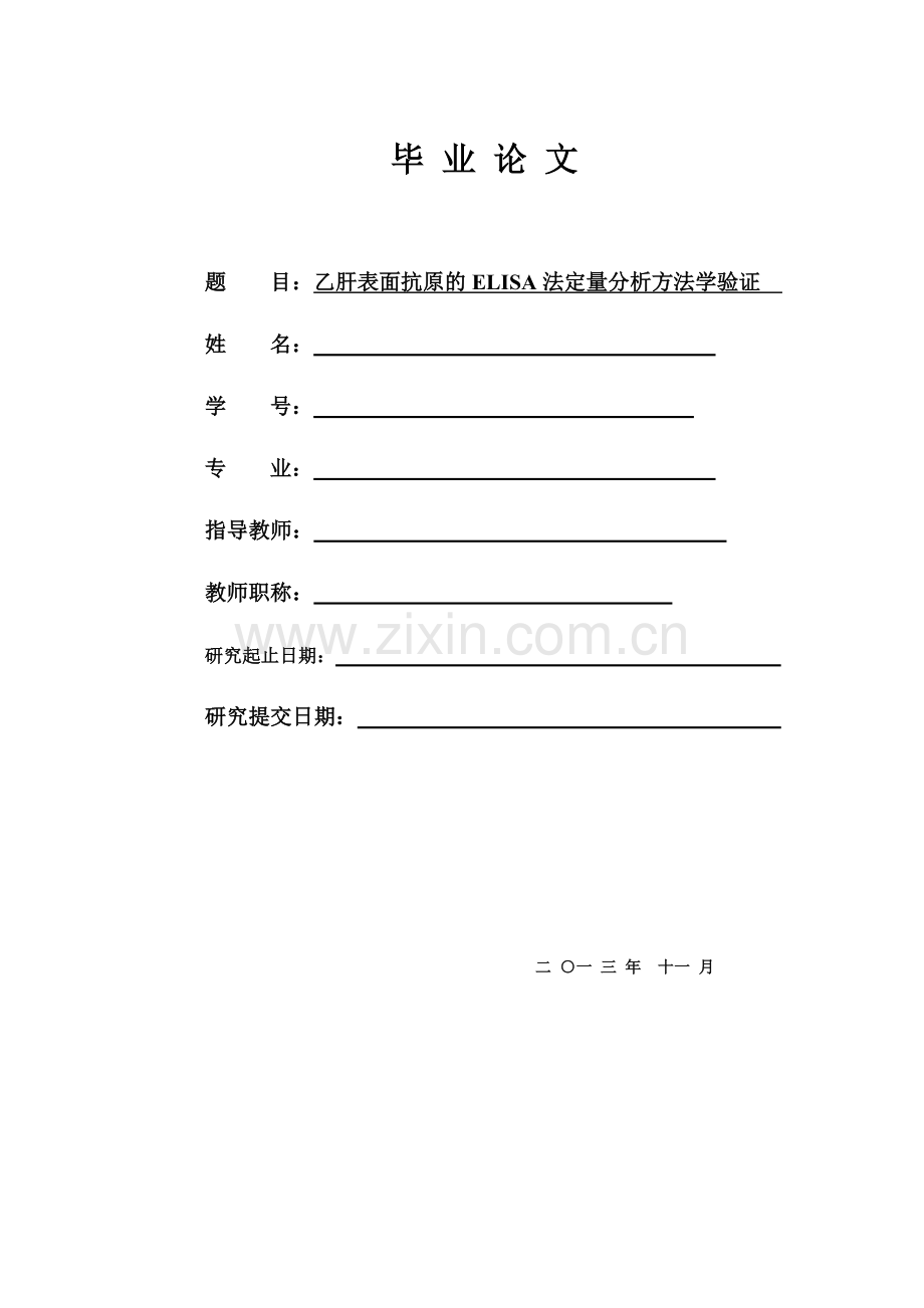 学士学位论文--乙肝表面抗原的elisa法定量分析方法学验证.doc_第1页