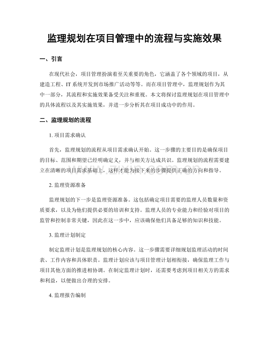 监理规划在项目管理中的流程与实施效果.docx_第1页