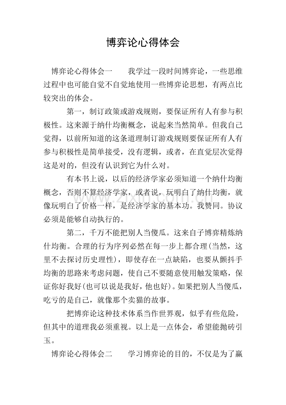 博弈论心得体会.doc_第1页