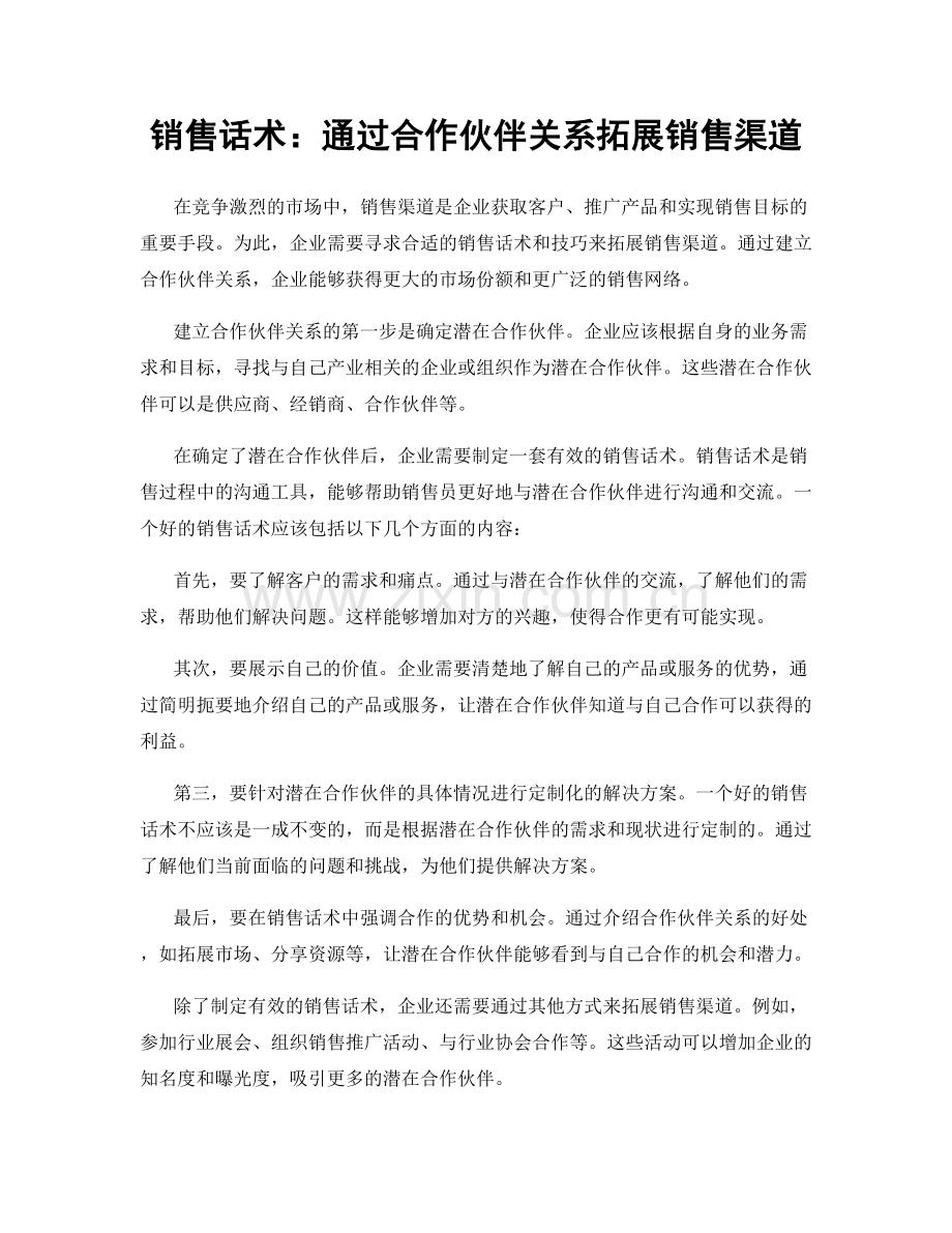 销售话术：通过合作伙伴关系拓展销售渠道.docx_第1页