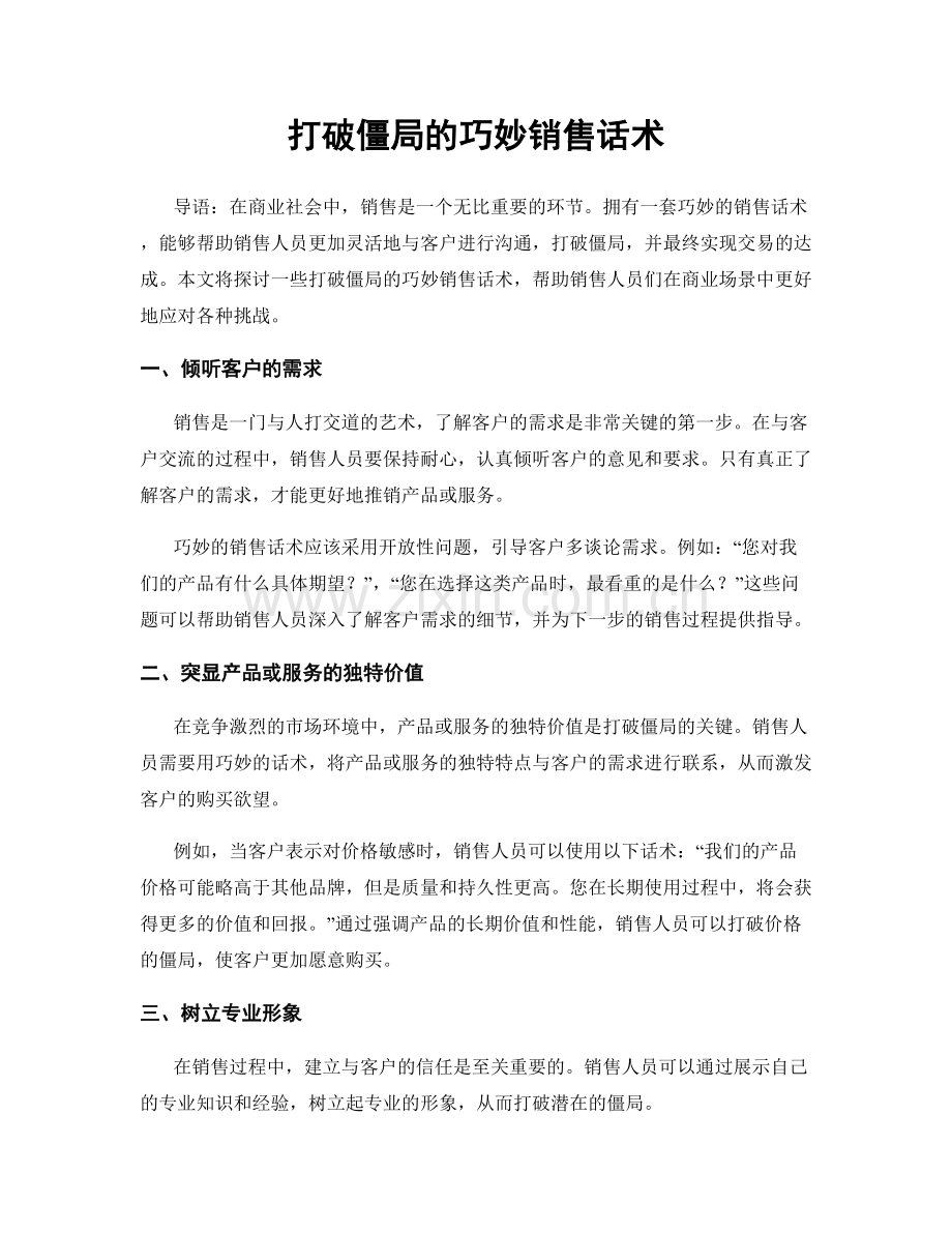 打破僵局的巧妙销售话术.docx_第1页