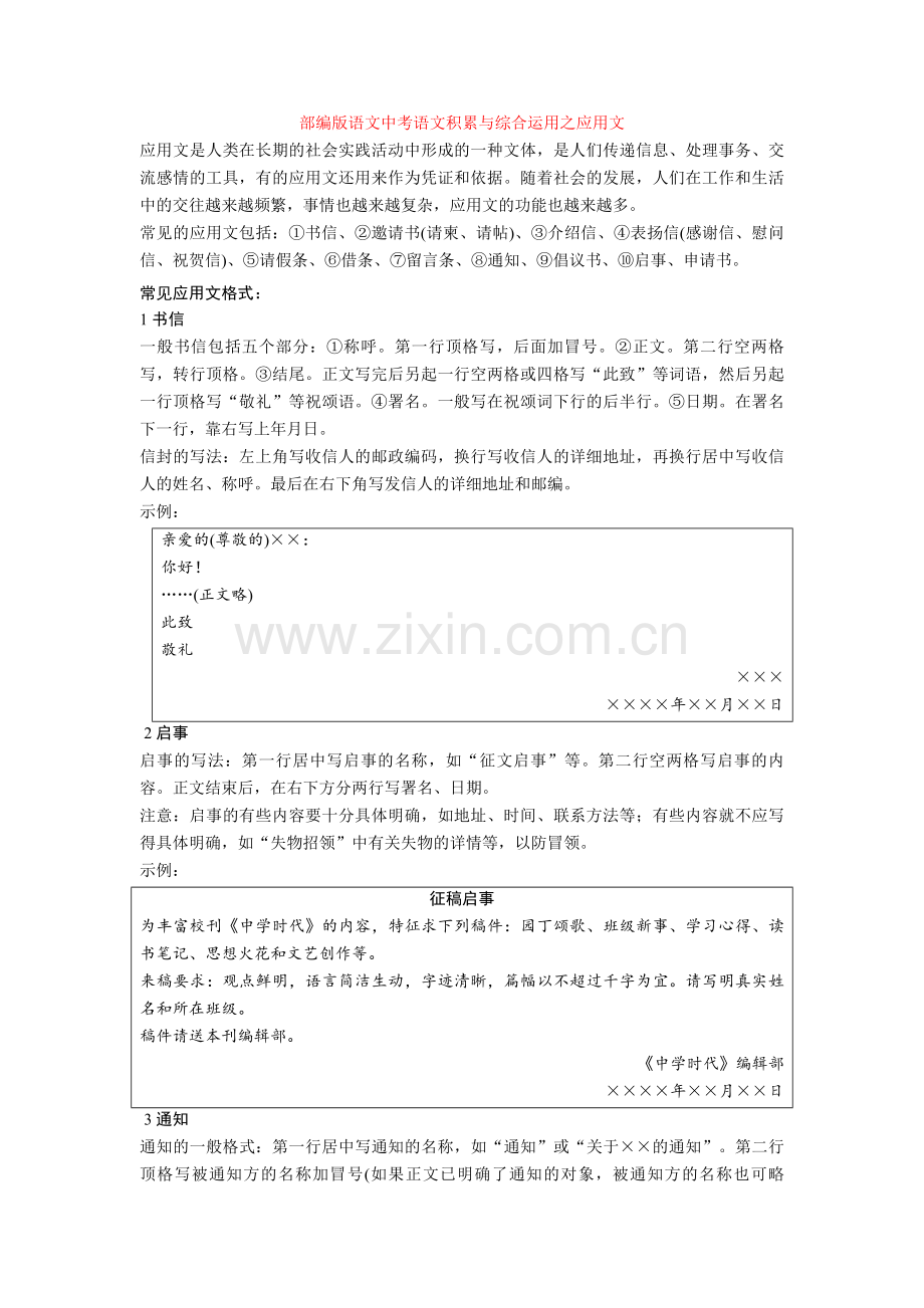部编版语文中考语文积累与综合运用之应用文.doc_第1页