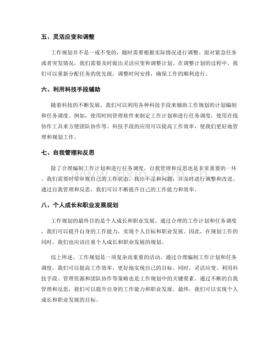 工作规划的计划编制和任务调度方法研究.docx_第2页